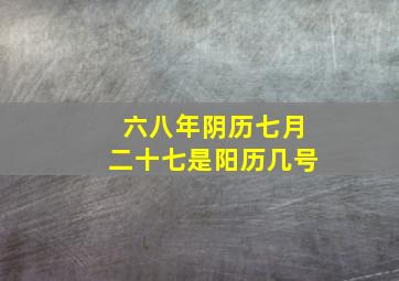 六八年阴历七月二十七是阳历几号