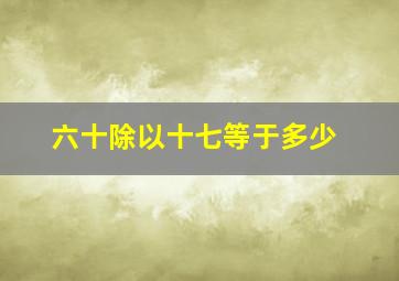 六十除以十七等于多少