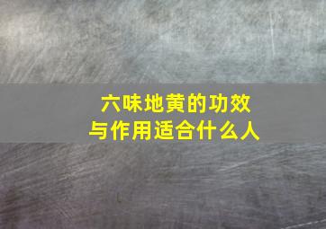 六味地黄的功效与作用适合什么人