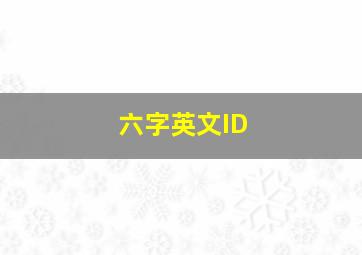 六字英文ID