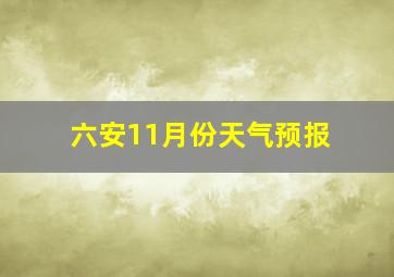 六安11月份天气预报