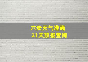 六安天气准确21天预报查询