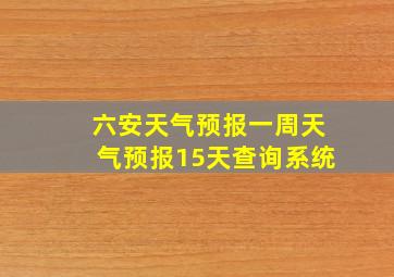 六安天气预报一周天气预报15天查询系统