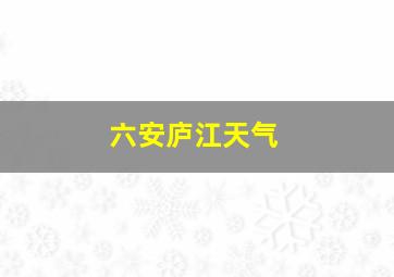 六安庐江天气