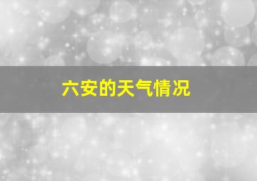 六安的天气情况