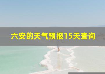 六安的天气预报15天查询