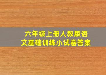 六年级上册人教版语文基础训练小试卷答案