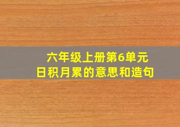 六年级上册第6单元日积月累的意思和造句