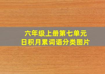 六年级上册第七单元日积月累词语分类图片