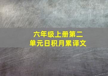 六年级上册第二单元日积月累译文