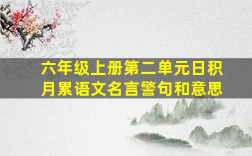 六年级上册第二单元日积月累语文名言警句和意思