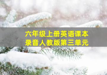 六年级上册英语课本录音人教版第三单元