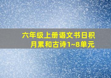 六年级上册语文书日积月累和古诗1~8单元