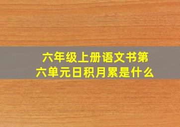 六年级上册语文书第六单元日积月累是什么