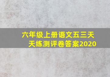 六年级上册语文五三天天练测评卷答案2020