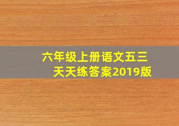 六年级上册语文五三天天练答案2019版