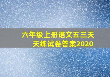 六年级上册语文五三天天练试卷答案2020