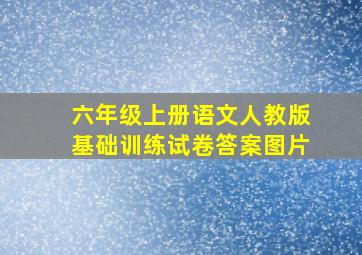 六年级上册语文人教版基础训练试卷答案图片