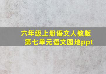 六年级上册语文人教版第七单元语文园地ppt