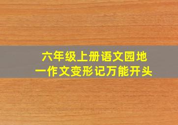 六年级上册语文园地一作文变形记万能开头