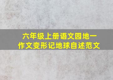 六年级上册语文园地一作文变形记地球自述范文