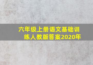 六年级上册语文基础训练人教版答案2020年