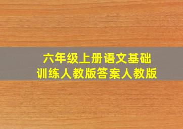 六年级上册语文基础训练人教版答案人教版