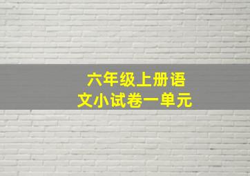 六年级上册语文小试卷一单元