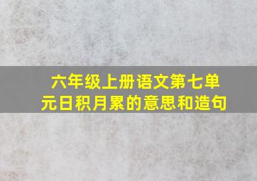 六年级上册语文第七单元日积月累的意思和造句