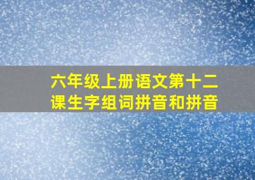 六年级上册语文第十二课生字组词拼音和拼音