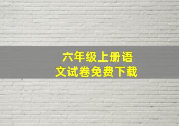 六年级上册语文试卷免费下载