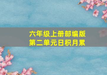 六年级上册部编版第二单元日积月累