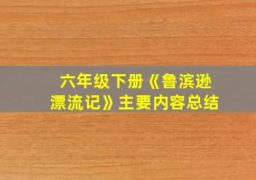 六年级下册《鲁滨逊漂流记》主要内容总结