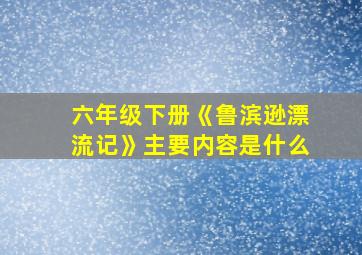 六年级下册《鲁滨逊漂流记》主要内容是什么