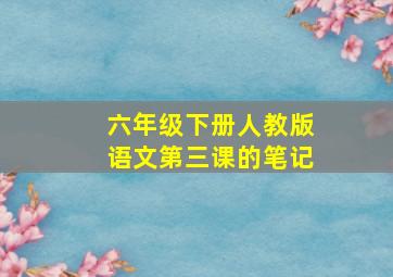 六年级下册人教版语文第三课的笔记