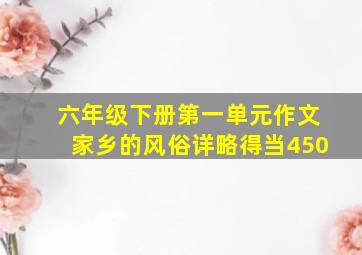 六年级下册第一单元作文家乡的风俗详略得当450