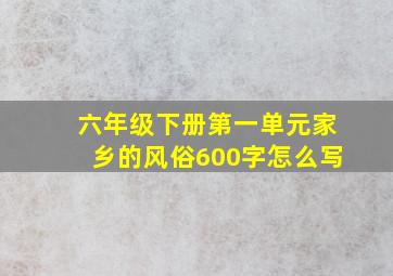 六年级下册第一单元家乡的风俗600字怎么写