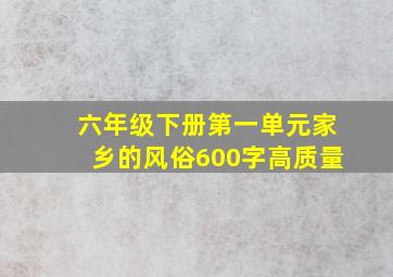 六年级下册第一单元家乡的风俗600字高质量