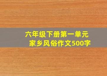 六年级下册第一单元家乡风俗作文500字