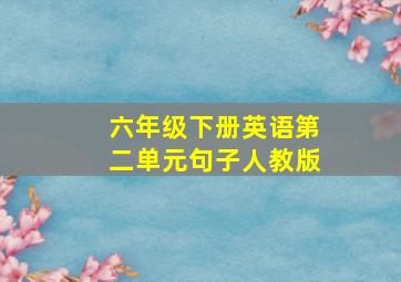 六年级下册英语第二单元句子人教版