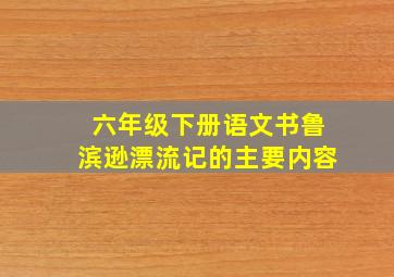 六年级下册语文书鲁滨逊漂流记的主要内容