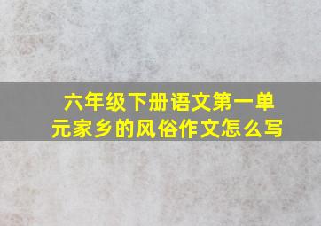 六年级下册语文第一单元家乡的风俗作文怎么写