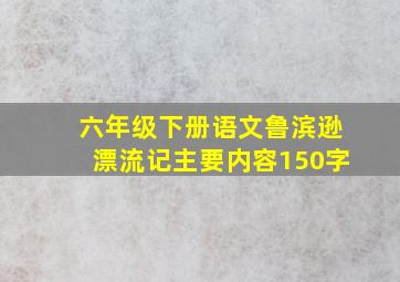 六年级下册语文鲁滨逊漂流记主要内容150字