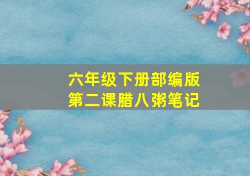 六年级下册部编版第二课腊八粥笔记