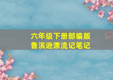 六年级下册部编版鲁滨逊漂流记笔记