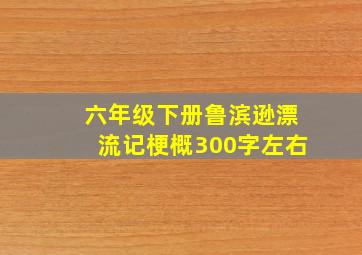 六年级下册鲁滨逊漂流记梗概300字左右