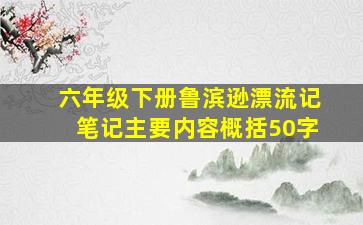 六年级下册鲁滨逊漂流记笔记主要内容概括50字