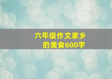 六年级作文家乡的美食600字