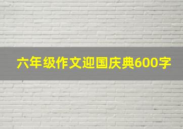 六年级作文迎国庆典600字