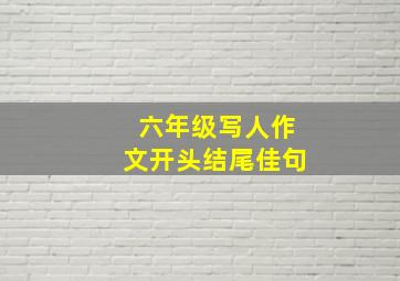 六年级写人作文开头结尾佳句